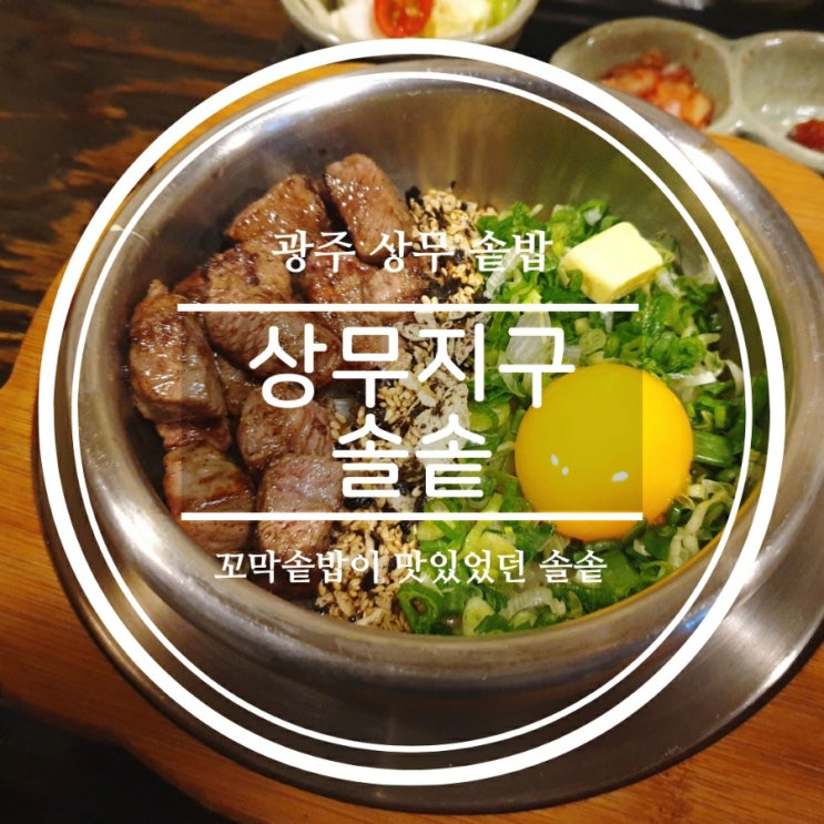 광주 상무지구 솔솥, 꼬막솥밥맛집 내돈내산 후기