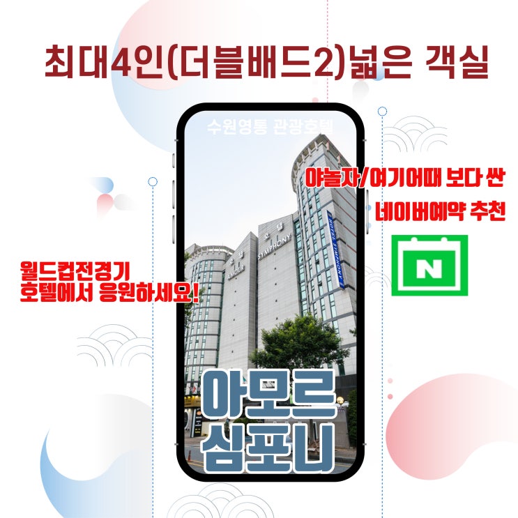  수원 호텔 대한민국 포르투칼 넓은 객실에서 응원 시청하세요! 네이버예약 아모르앤심포니 호텔 영통 여기어때 야놀자 보다 싸다구요^^