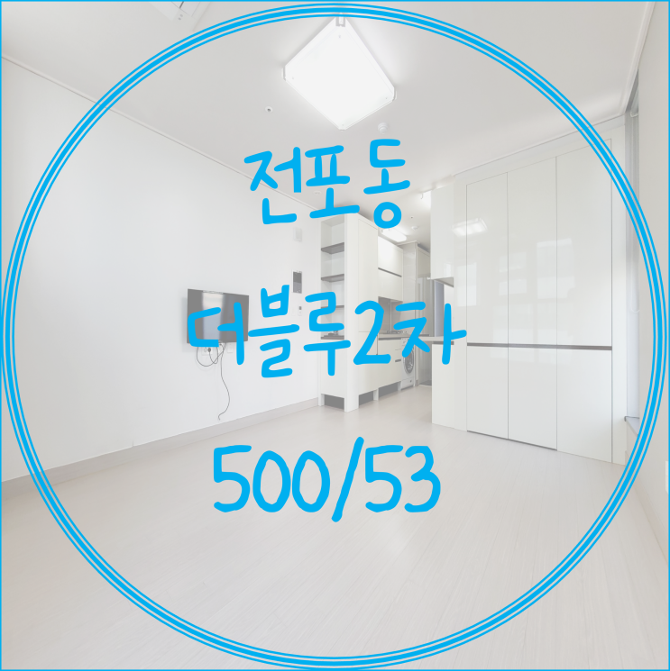  (서면 전포동원룸 월세)서면 전포동원룸월세 유림더블루2차