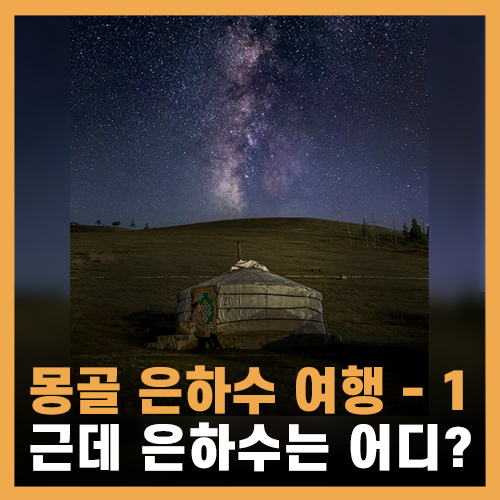  몽골인데 은하수 왜 없어? ㅡ 테를지 국립공원 몽골 은하수 여행 (1)