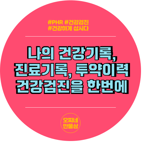  나의 진료이력, 건강검진, 투약이력을 한곳에서 볼수 있어요_건강기록(PHR)앱