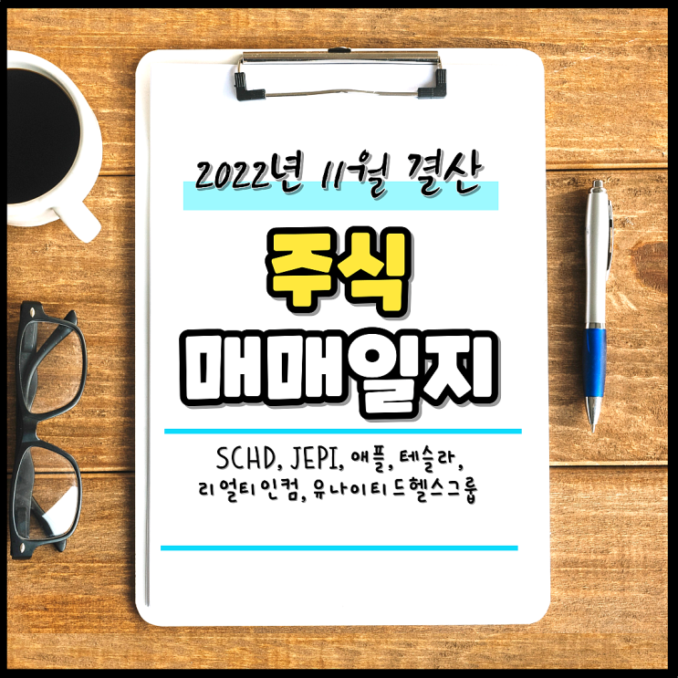 [로봇A 매매일지] 주린이의 11월 주식 결산 매매일지