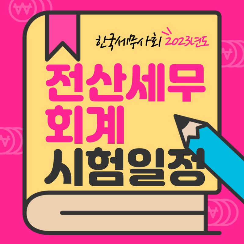 한국세무사회 전산세무회계 시험일정 2023년도