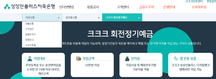  고금리 정기 예금 추천 상상인플러스 저축은행 1년 6.1% (금리 비교 이자 높은 이율 제2금융권 예금자보호 우체국 정기 예금 금리)