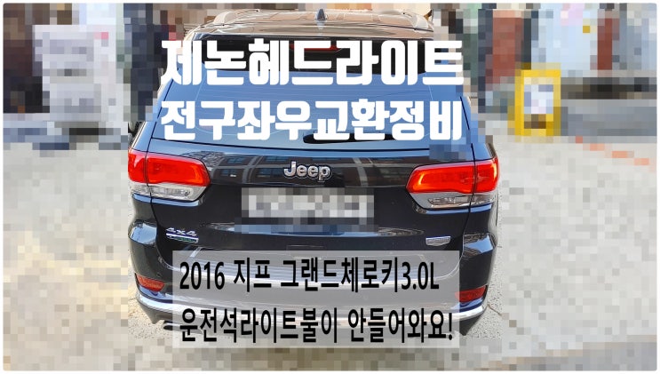  2016 지프그랜드체로키3.0L 운전석라이트 불이 안들어와요 제논헤드라이트전구교환정비 , 부천벤츠BMW수입차정비전문점 부영수퍼카