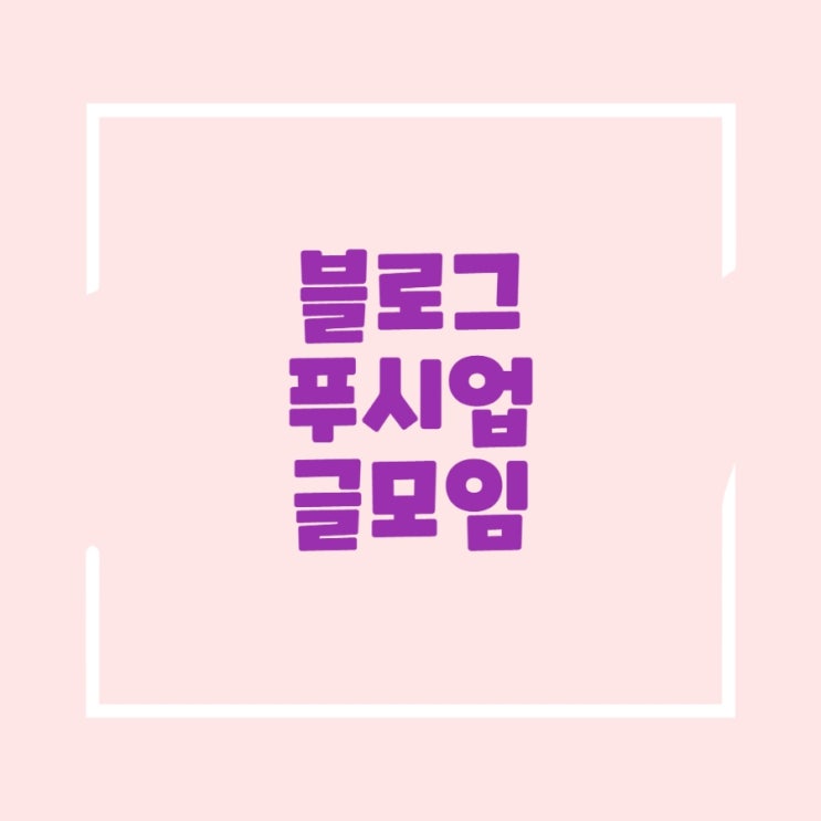  블로그 푸시업 글모임 같은 주제 다른 이야기