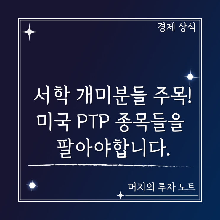  서학 개미분들 주목! 미국 PTP 종목 팔아야 합니다. + 미국 가솔린 가격