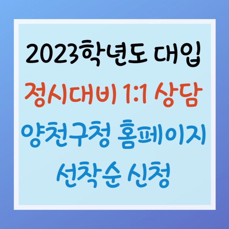 [양천구청]2023대입 정시대비 일대일집중상담 온라인선착순 접수