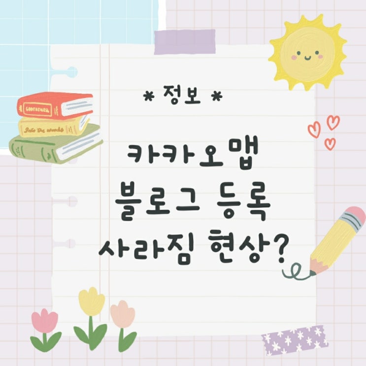  블로그유입 꿀팁이던 카카오맵 블로그등록 기능, 이제 수동등록은 놉!