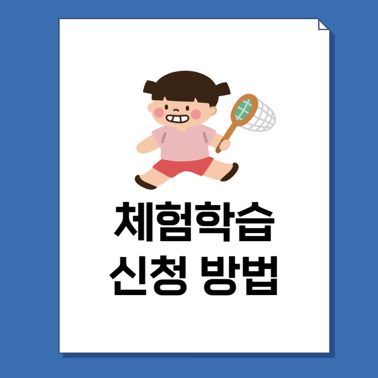  교외 체험학습신청서 양식 및 예시 3가지(제주도, 캠핑, 에버랜드)