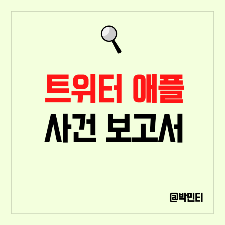 미국 주식 애플 vs 일론 머스크 트위터 사건 총정리