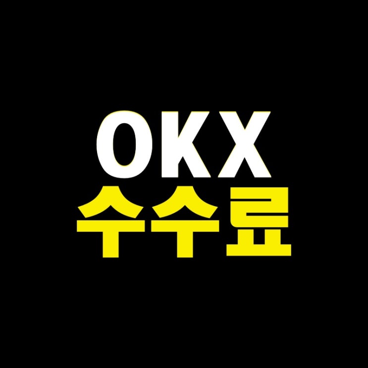 OKX 수수료 55% 가입하는 방법