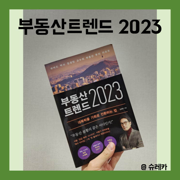 부동산 트렌드 2023_김경민 작가님_ 2023, 2024 부동산 투자를 위한 지침서