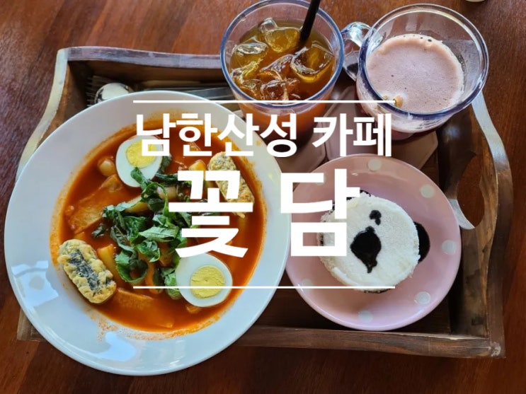  서울 근교 데이트, 남한산성 카페 꽃담!! 떡볶이 브런치 맛집 애견 동반 카페!!