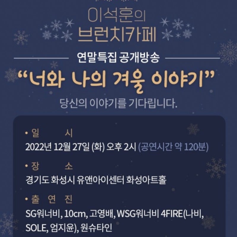 일상 :: 이석훈의 브런치카페 연말특집 공개방송 신청 / 라디오 공개방송 신청방법 / 너와 나....