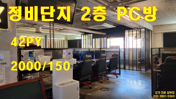 안산 사동 정비단지 도로변 2층 피씨방 점포 양도 안산 사동 정비단지 도로변 2층 피씨방 점포 양도