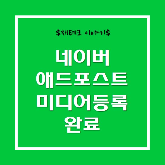  블로그 수익의 시작 -애드포스트 승인조건과 설정방법 (feat,UV,PV수 부족보류)