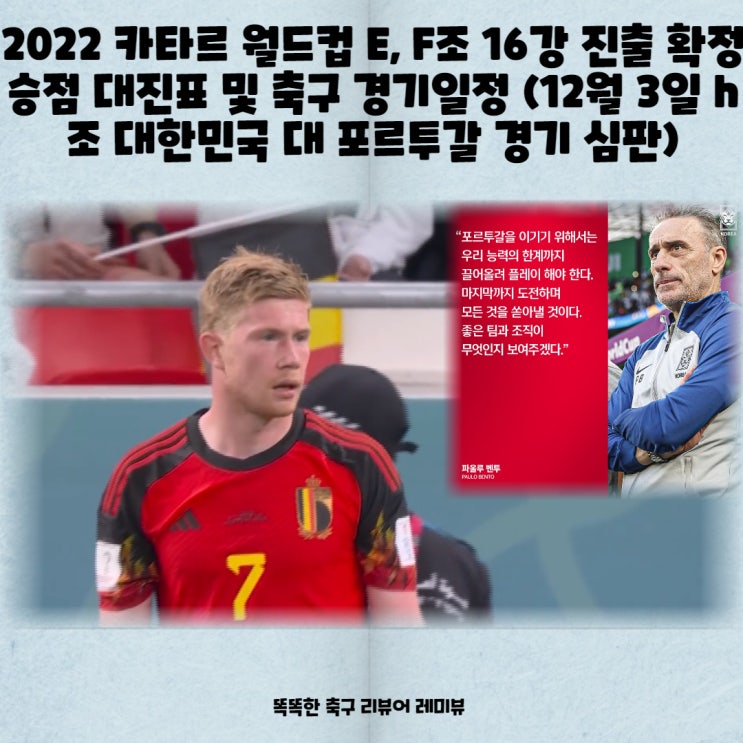 2022 카타르 월드컵 E, F조 16강 진출 확정 승점 대진표 및 축구 경기일정 (12월 3일 h조 대한민국 대 포르투갈 경기 심판)