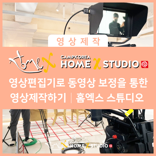  영상편집기로 동영상 보정을 통한 영상제작하기 ㅣ 영상 촬영 대행업체 홈엑스 스튜디오