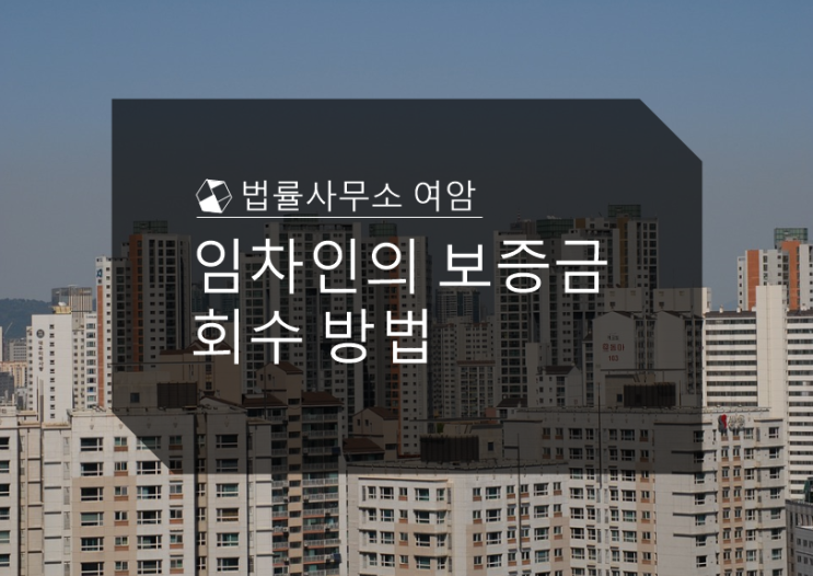  임차인의 보증금 회수 방법