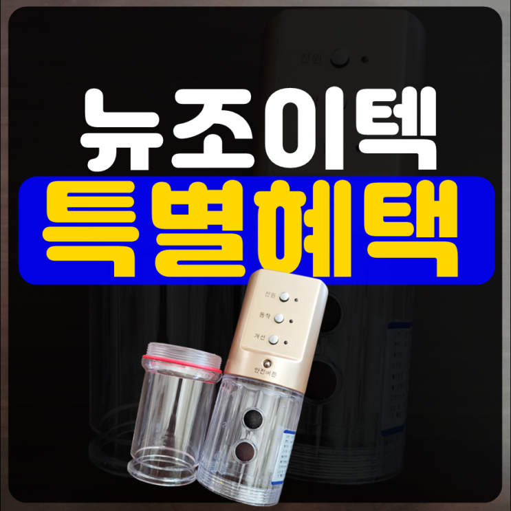  뉴조이텍 자신감을 다시 찾았어요