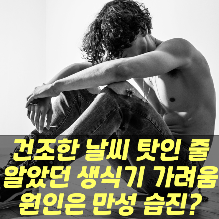  건조한 날씨 탓인 줄 알았던 생식기 가려움.. 원인은 만성 습진?