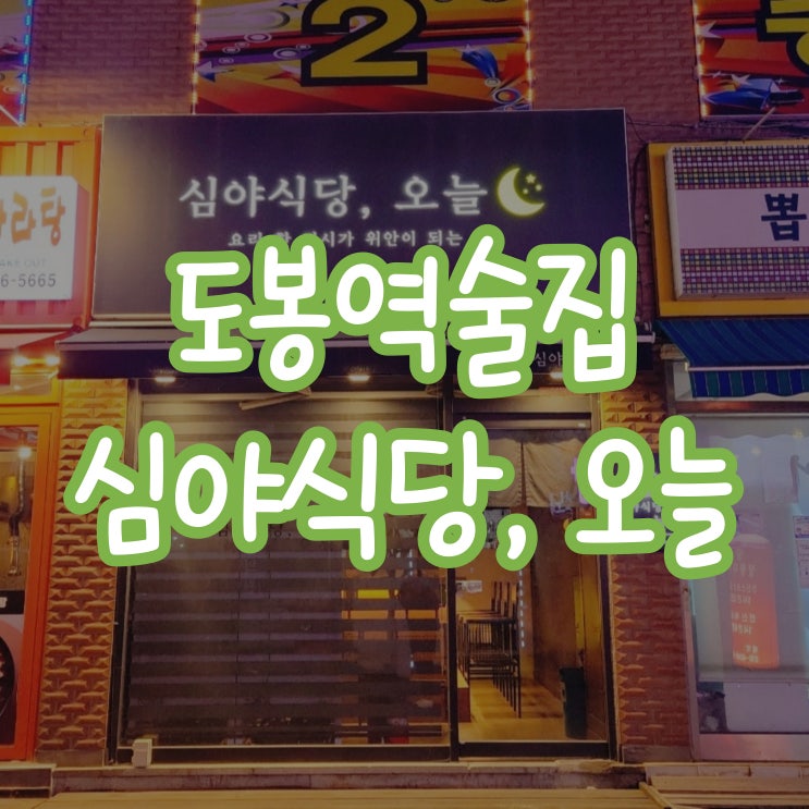  도봉역술집 심야식당에서 분위기 있게