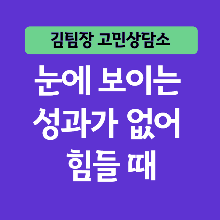  실패명언, 눈에 보이는 성과가 없어 힘들다면