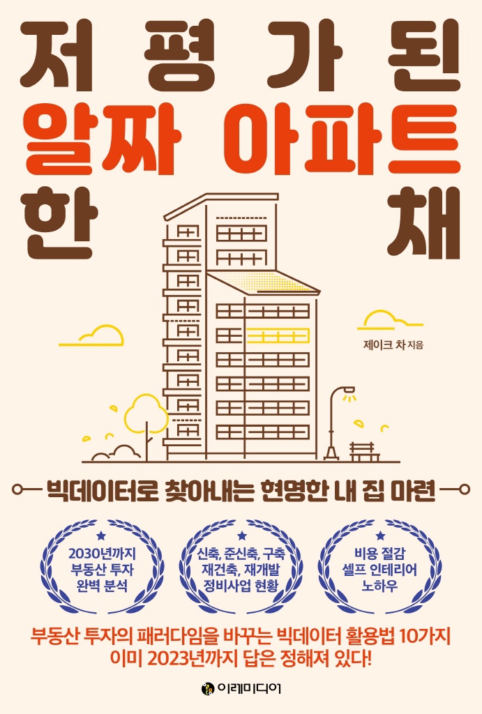  [독서] 저평가된 알짜아파트 한 채 - 제이크차