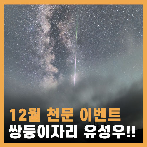  올해 마지막 별이 쏟아진다! 쌍둥이자리 유성우 극대기 정보