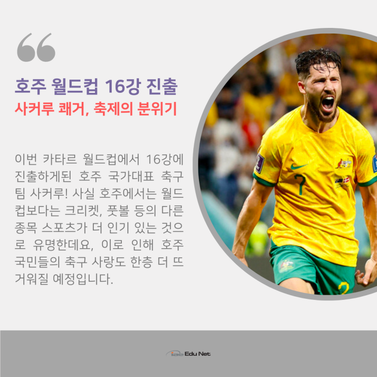  호주 월드컵 16강 진출 소식과 시청 할 수 있는 곳! (유학네트 멜버른)