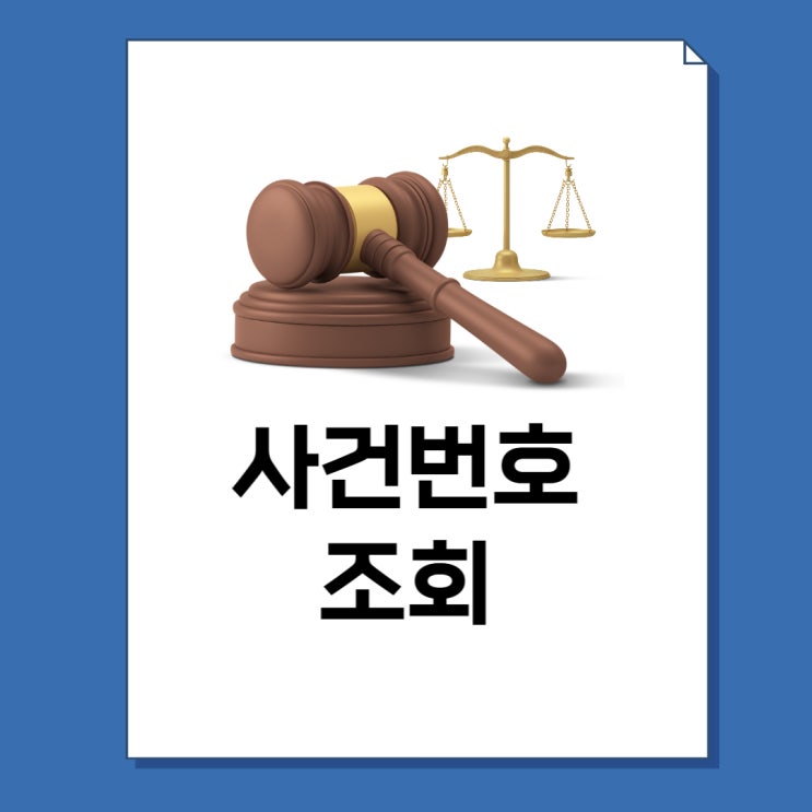  사건번호 조회 방법 개인회생, 법원, 경찰, 검찰 4가지