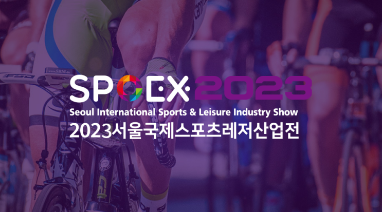  #탐스디자인 #SPOEX2023 / 서울국제스포츠레저산업전/피트니스/ #스포엑스 /2월에 가 볼만한 전시회