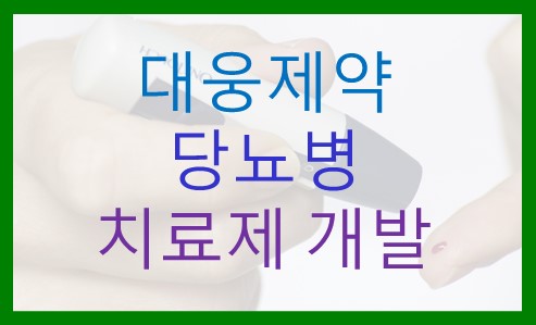  대웅제약 당뇨병 치료제 개발