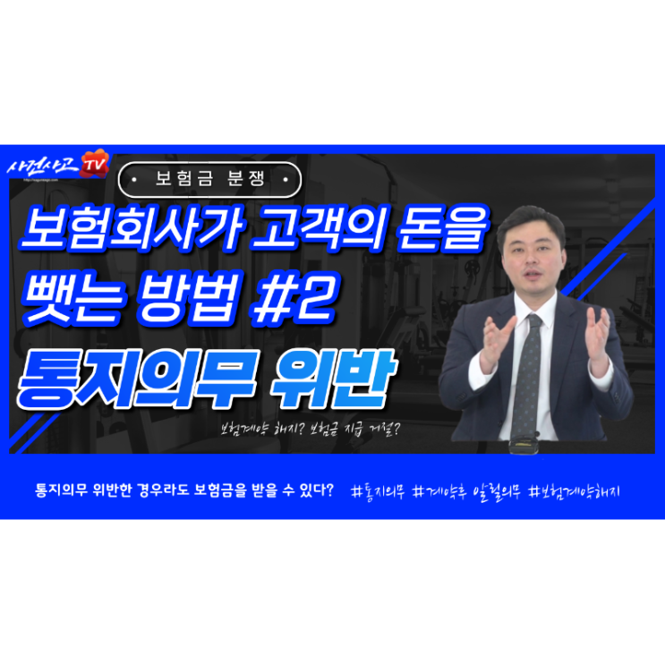  보험회사가 고객의 돈을 뺏는 방법 두번째. 통지의무위반