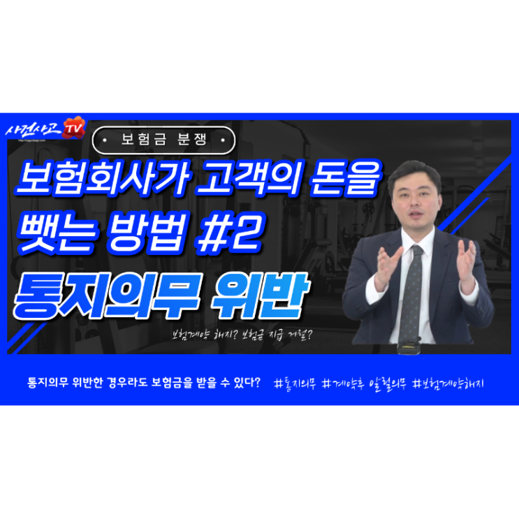 보험회사가 고객의 돈을 뺏는 방법 두번째. 통지의무위반