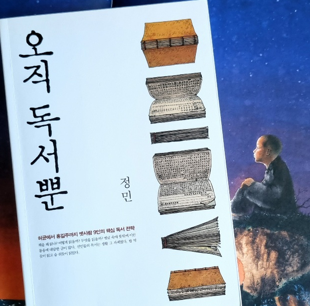  오직 독서뿐 책 읽기를 강조하는 책