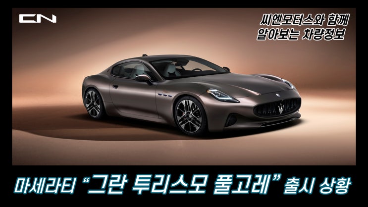  2023 마세라티 그란 투리스모 폴고레 출시 상황 정보 파악하기