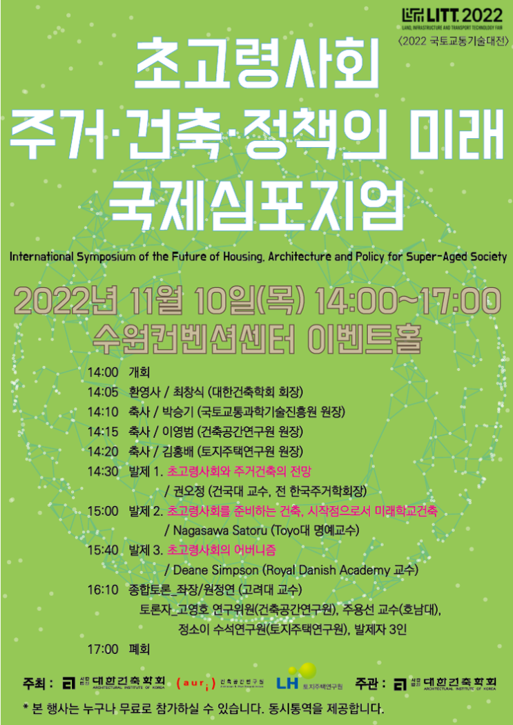  “초고령사회 주거, 건축, 정책의 미래 국제심포지엄” 11월 10일 수원컨벤션센터에서 열려