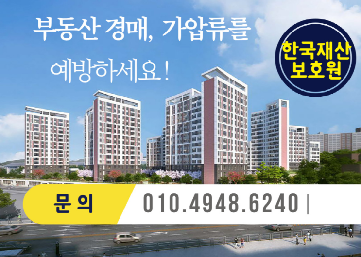 부동산 경매, 가압류가처분 예방하면 막을 수 있습니다.