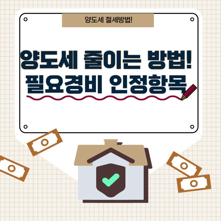  양도세 줄이는 방법 필요경비 인정받기