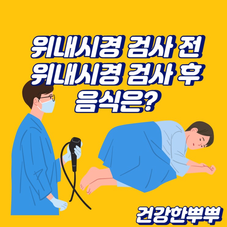  위내시경전 금식시간 위내시경후음식 언제 가능할까요?