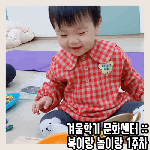  로이+407일:: 겨울학기 문화센터 북이랑놀이랑 1주차