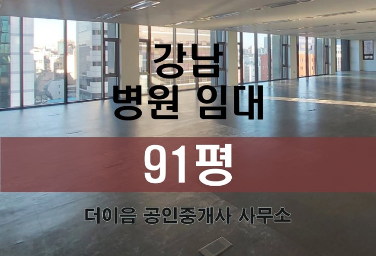  강남 병원 임대 90평, 강남대로 논현역 메디컬빌딩 사무실 임대