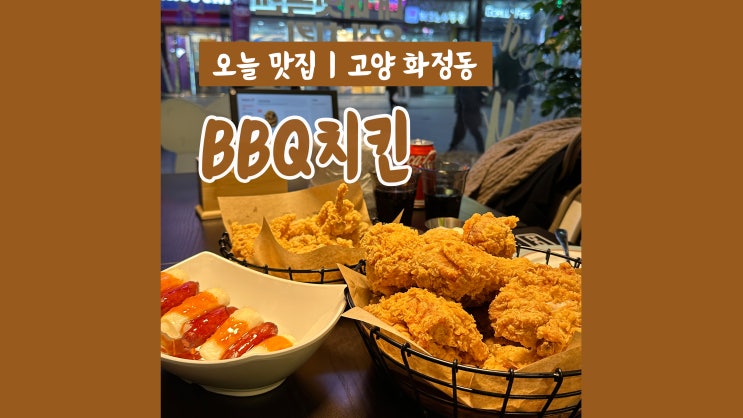 화정동 맛집 BBQ치킨 화정로데오점 후라이드는 역시 황금올리브 화정동 맛집 BBQ치킨 화정로데오점 후라이드는 역시 황금올리브