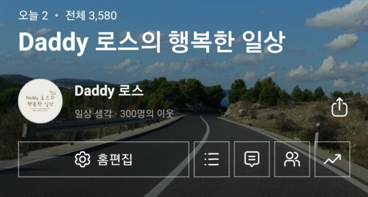  Daddy로스 이웃님들이 300분이 되었어요~^^