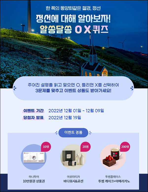 월간투어 정선 OX 퀴즈이벤트(투썸세트등 230명)추첨,간단