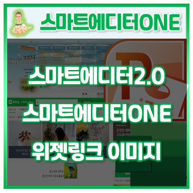  18.스마트에디터ONE으로 위젯 링크이미지