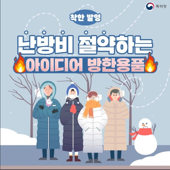 난방비 절약하는 아이디어 방한용품 3가지_특허청 난방비 절약하는 아이디어 방한용품 3가지_특허청