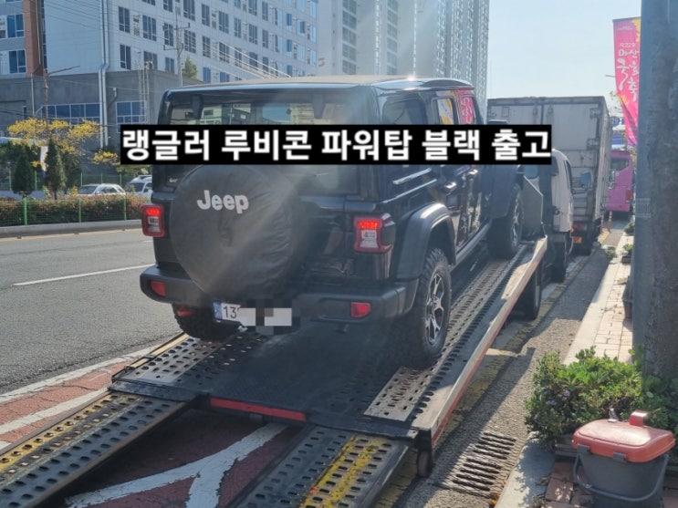  지프 랭글러 루비콘 파워탑 블랙 출고기 창원 지프 이재훈 대리